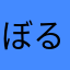 ぼるBOX
