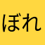 ぼれやん