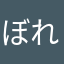 ぼれろんど