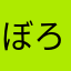 ぼろぼろのラリアット
