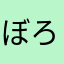 ぼろぽろぽっぽろぽー