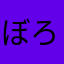 ぼろんぴん