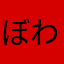 ぼわ