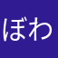 ぼわなわん