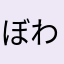 ぼわふにゃあうん