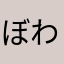 ぼわぽやん