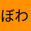ぼわんぼわんぼわわ