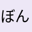 ぼん☺︎