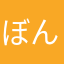 ぼん。