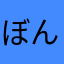 ぼんく
