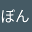 ぼんくら選手