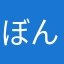 ぼんくーばー