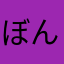 ぼんさいごるふ