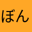 ぼんじゅく
