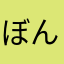 ぼんじょれん