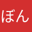 ぼんず１２３