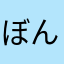 ぼんたつぼんぼんです