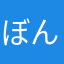 ぼんたまる