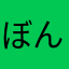 ぼんたんたんたんたん