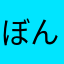 ぼんたんまん