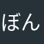 ぼんた001