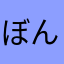 ぼんだま