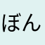 ぼんちくわ
