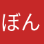 ぼんちゃらん