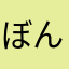 ぼんちゃんくらぶ