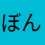 ぼんちゃんデイス