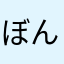 ぼんちゃん君