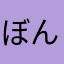ぼんちゃんbonbon