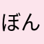 ぼんちゅー