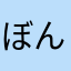 ぼんちょす