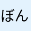 ぼんぢん