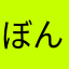 ぼんどj