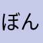 ぼんにぃちゃん