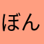 ぼんばあかな