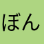 ぼんばじー