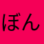 ぼんばべん