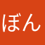 ぼんぼでん