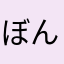 ぼんぼぼんぼぼん