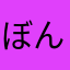 ぼんぼんうちー