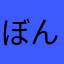 ぼんぼんさとる