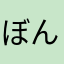 ぼんぼんちよん