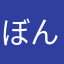 ぼんぼんぼぶこ