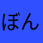 ぼんぼんぽぽ