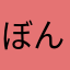 ぼんぼんまーく