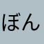 ぼんぼんゆず
