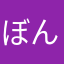 ぼんぼ222
